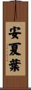 安夏葉 Scroll