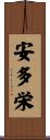 安多栄 Scroll