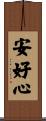 安好心 Scroll