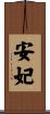 安妃 Scroll