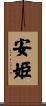安姫 Scroll