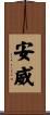 安威 Scroll