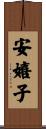 安嬉子 Scroll