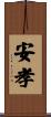 安孝 Scroll