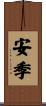 安季 Scroll