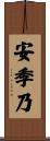 安季乃 Scroll