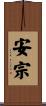 安宗 Scroll