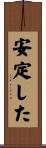安定した Scroll