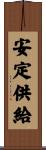 安定供給 Scroll
