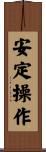 安定操作 Scroll