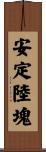 安定陸塊 Scroll