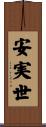 安実世 Scroll