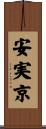 安実京 Scroll