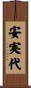 安実代 Scroll