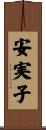 安実子 Scroll