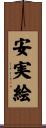 安実絵 Scroll