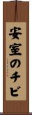 安室のチビ Scroll