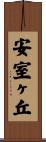 安室ヶ丘 Scroll