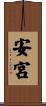 安宮 Scroll