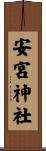 安宮神社 Scroll