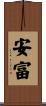安富 Scroll