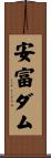 安富ダム Scroll