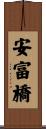 安富橋 Scroll