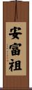 安富祖 Scroll