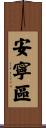 安寧區 Scroll
