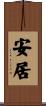 安居 Scroll