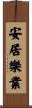 安居樂業 Scroll