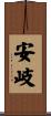 安岐 Scroll