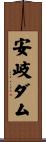 安岐ダム Scroll