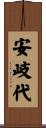 安岐代 Scroll