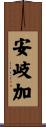 安岐加 Scroll
