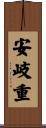 安岐重 Scroll