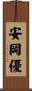 安岡優 Scroll
