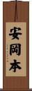 安岡本 Scroll