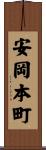 安岡本町 Scroll