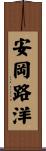 安岡路洋 Scroll