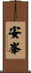 安峯 Scroll