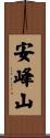 安峰山 Scroll