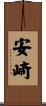 安崎 Scroll