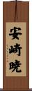 安崎暁 Scroll