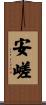 安嵯 Scroll
