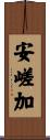 安嵯加 Scroll