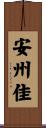 安州佳 Scroll