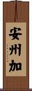 安州加 Scroll