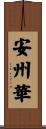 安州華 Scroll