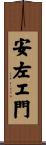 安左エ門 Scroll